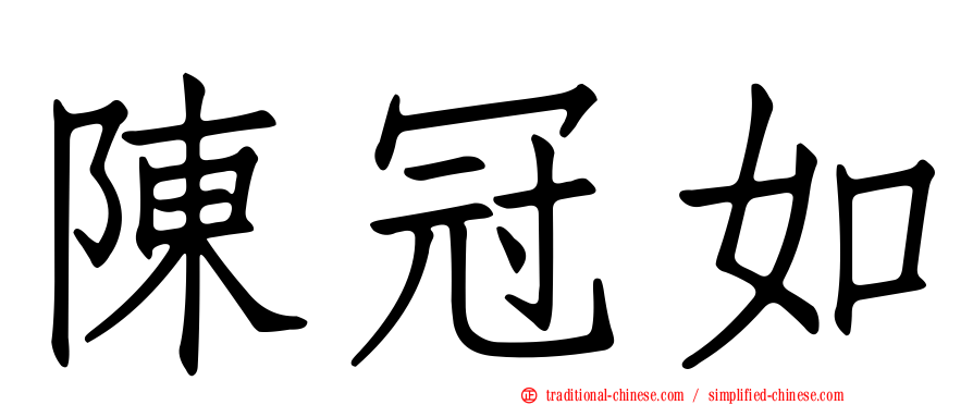 陳冠如
