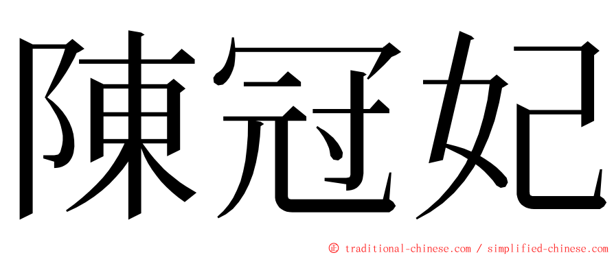 陳冠妃 ming font