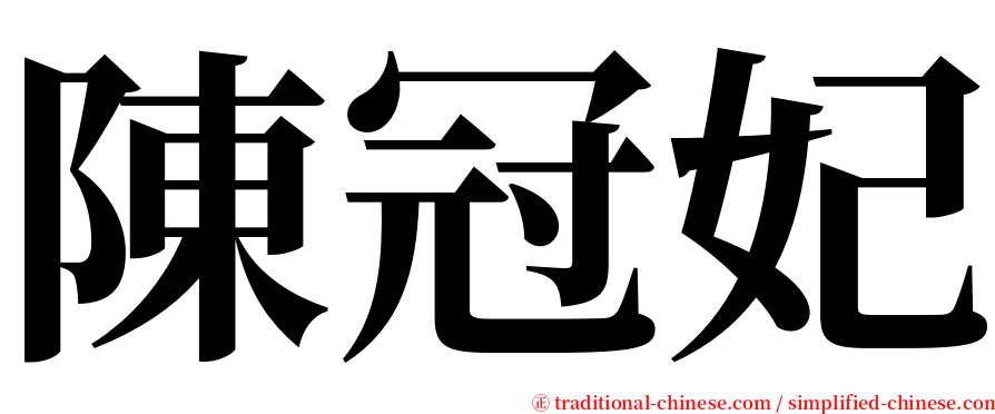 陳冠妃 serif font