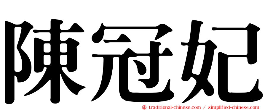 陳冠妃