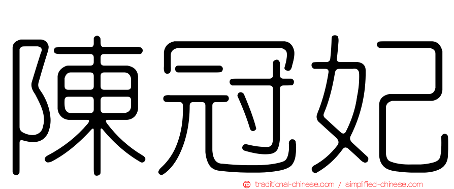 陳冠妃