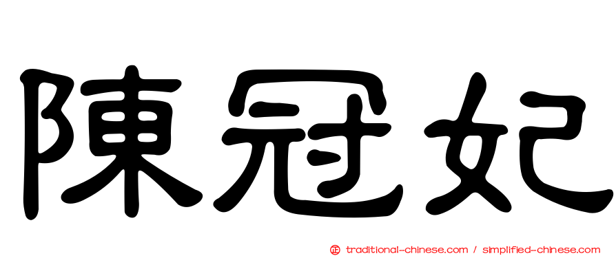 陳冠妃