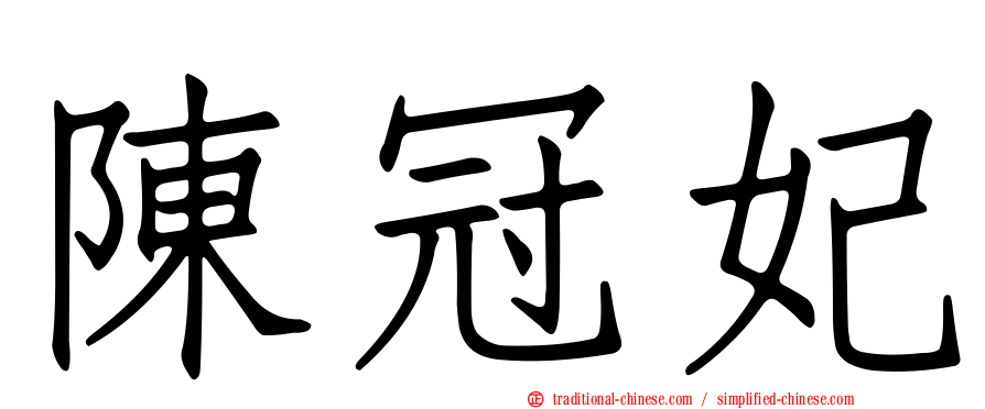陳冠妃