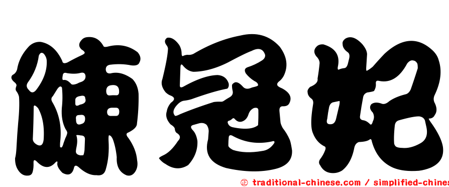 陳冠妃