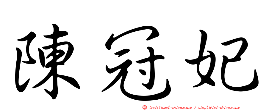 陳冠妃