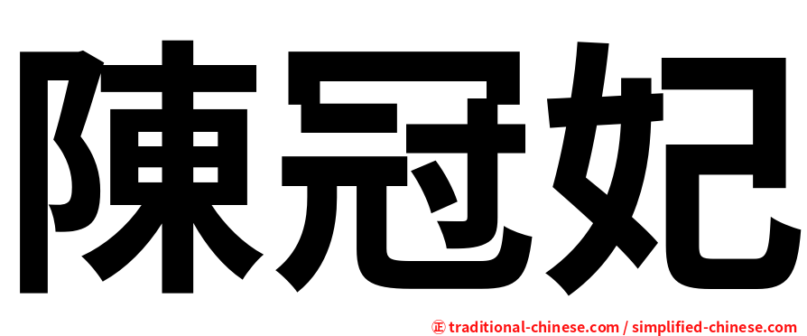 陳冠妃