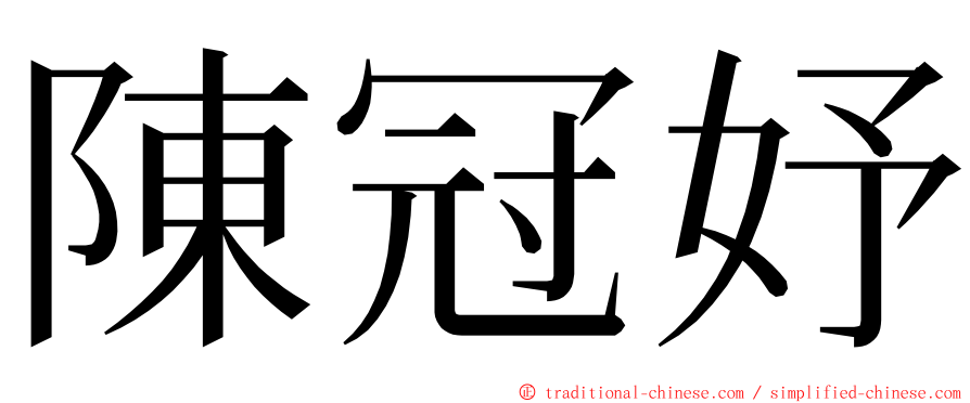 陳冠妤 ming font