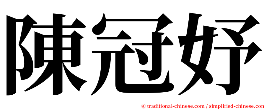 陳冠妤 serif font