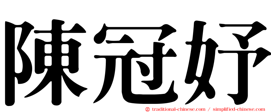 陳冠妤