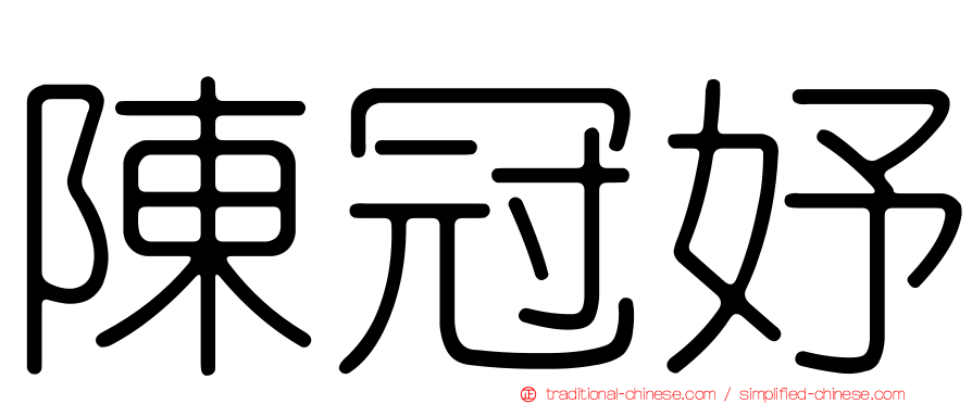 陳冠妤