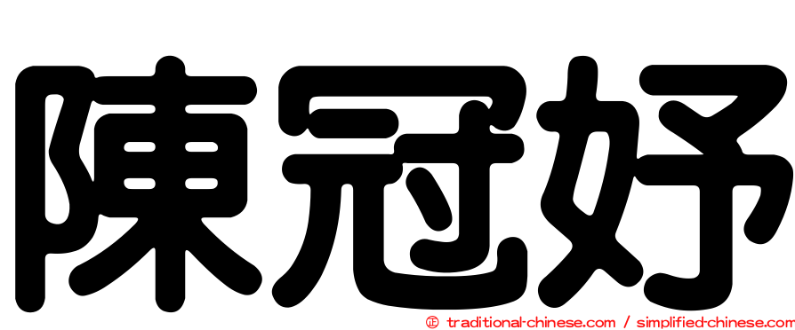 陳冠妤