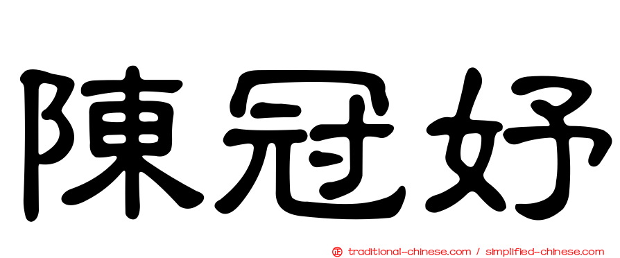 陳冠妤