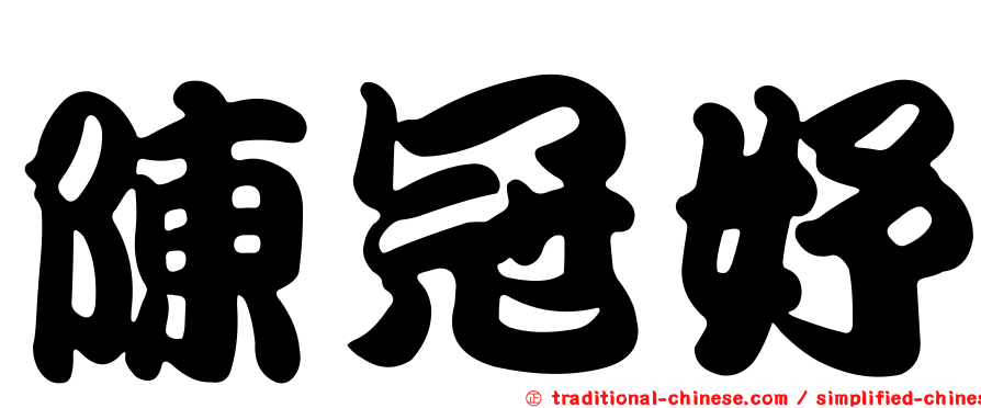 陳冠妤