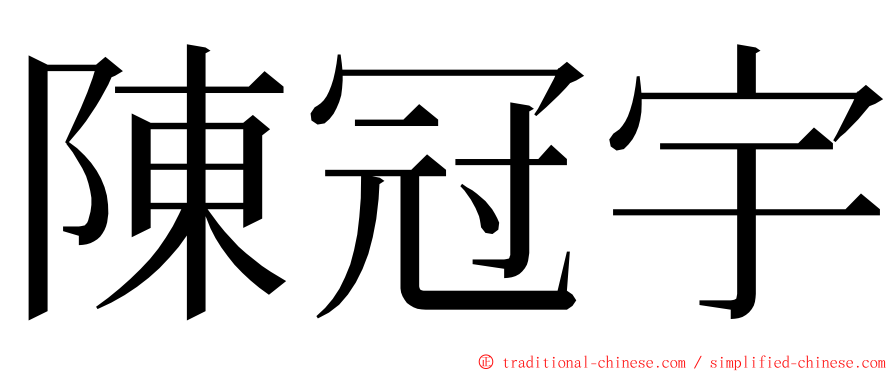 陳冠宇 ming font
