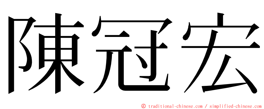 陳冠宏 ming font