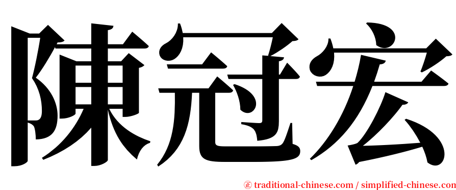 陳冠宏 serif font