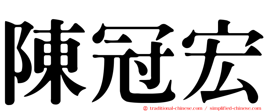 陳冠宏