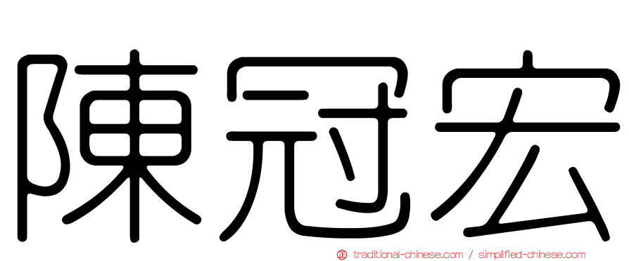 陳冠宏