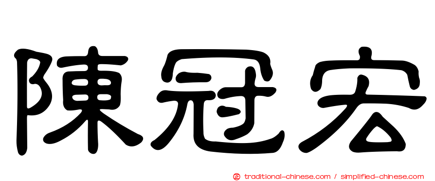 陳冠宏