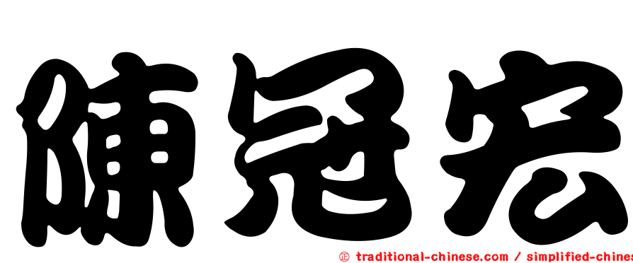 陳冠宏