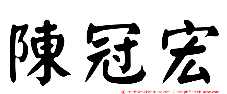 陳冠宏