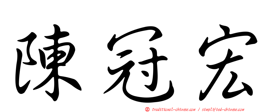 陳冠宏