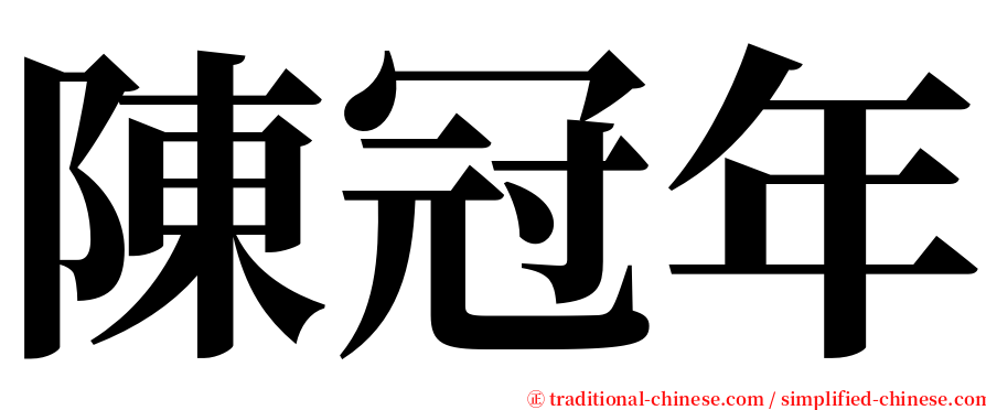 陳冠年 serif font