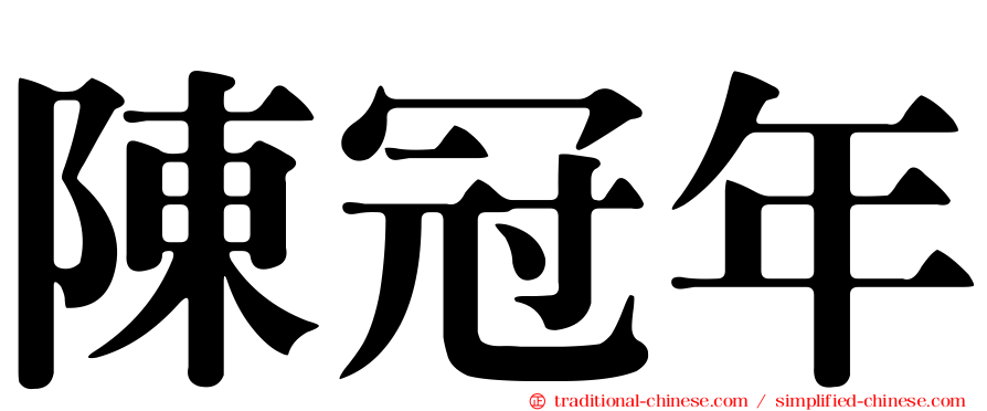陳冠年