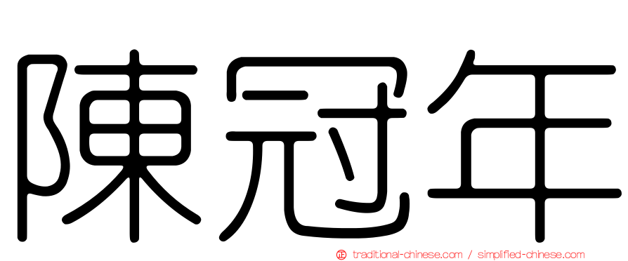 陳冠年