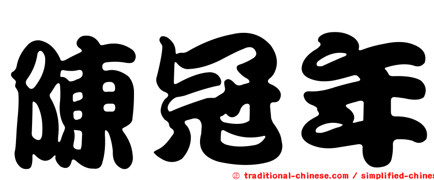 陳冠年