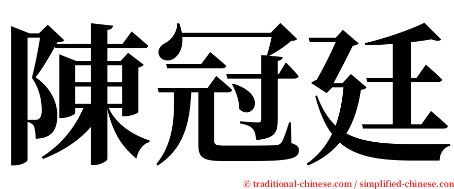 陳冠廷 serif font