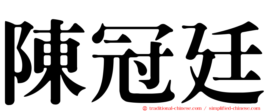 陳冠廷