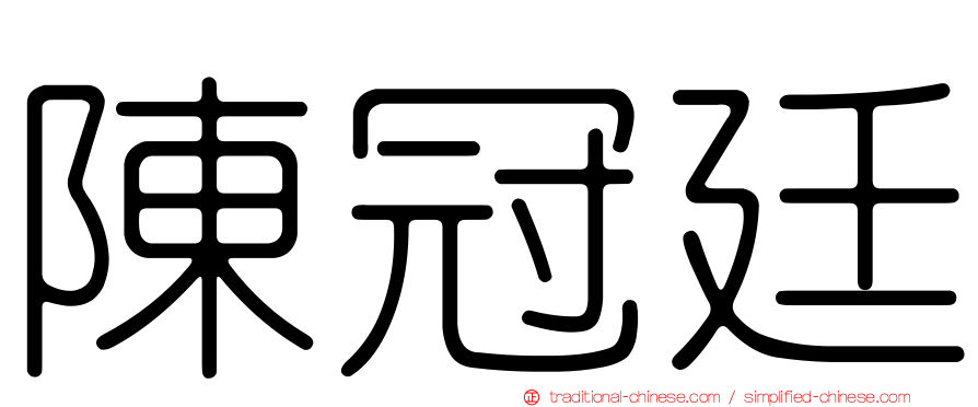 陳冠廷