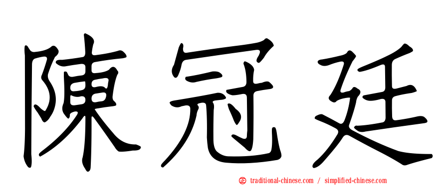 陳冠廷