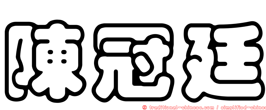 陳冠廷