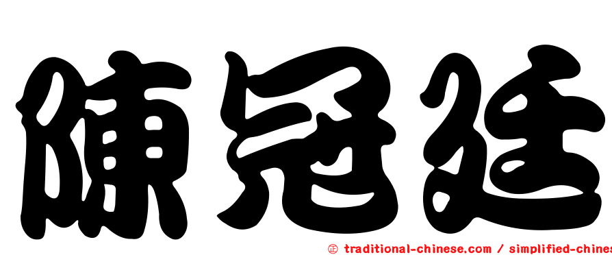 陳冠廷