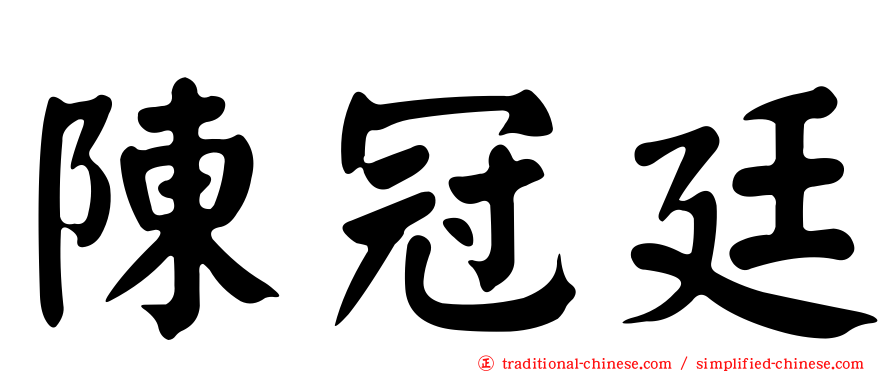 陳冠廷