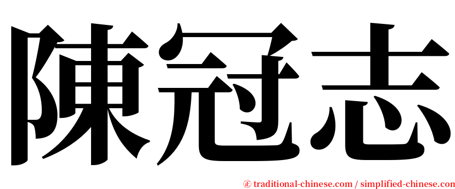 陳冠志 serif font