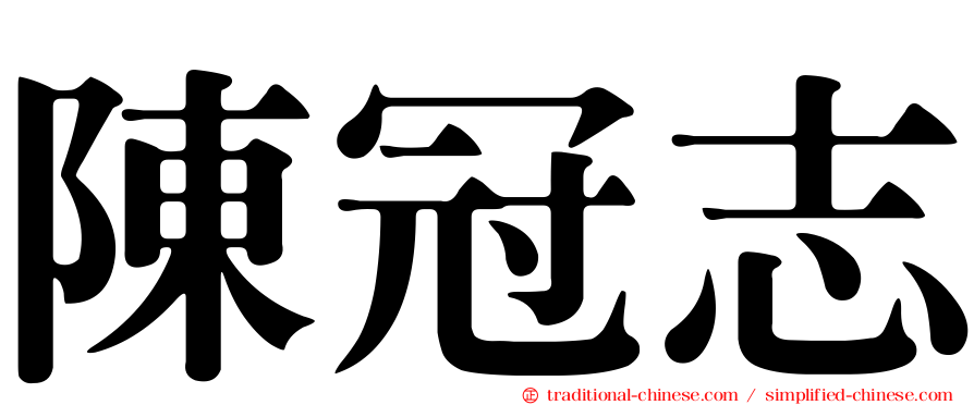 陳冠志