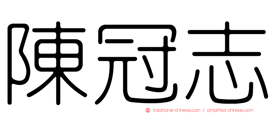 陳冠志