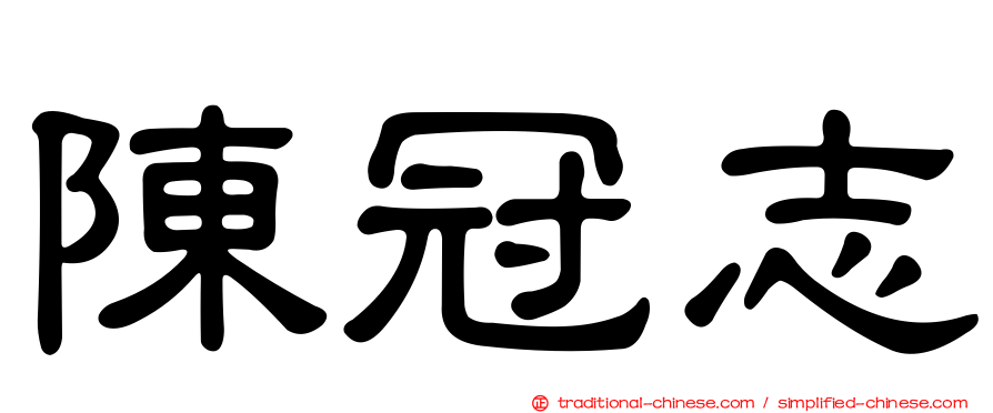 陳冠志