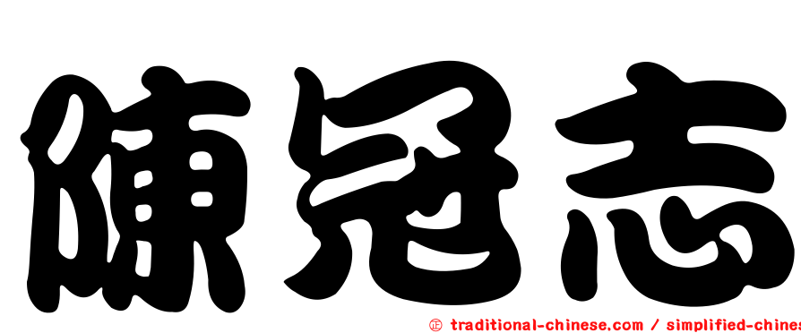 陳冠志