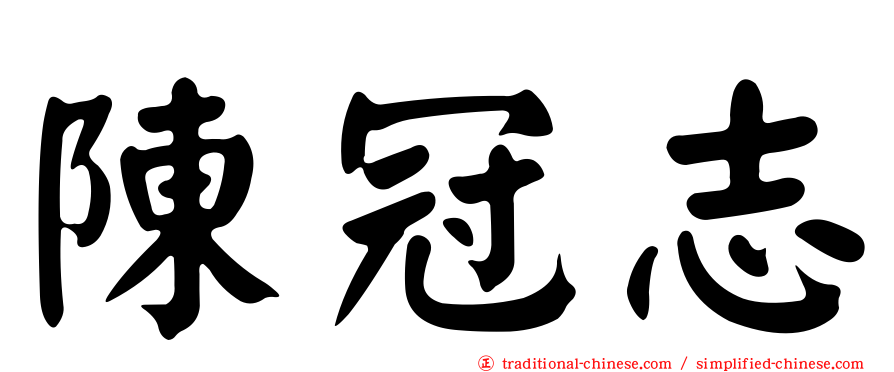 陳冠志
