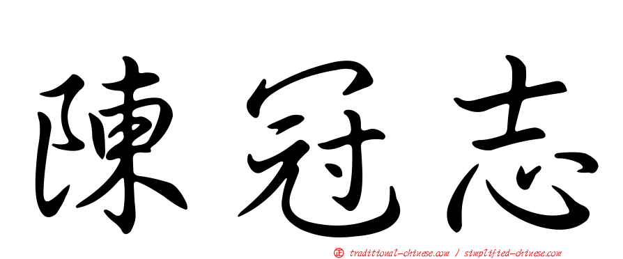 陳冠志