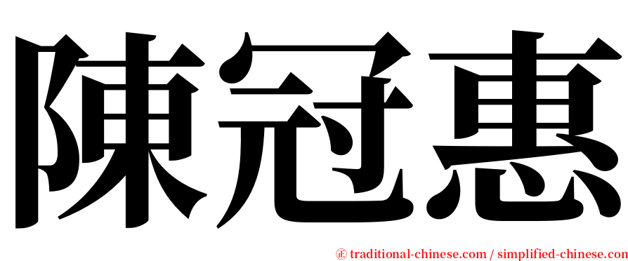 陳冠惠 serif font