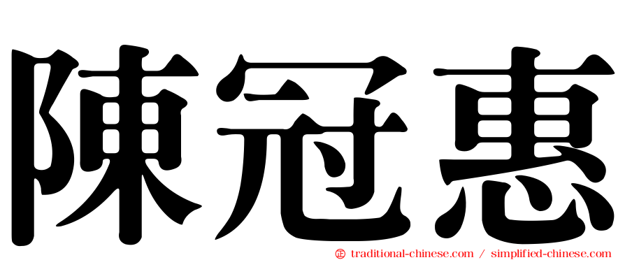 陳冠惠