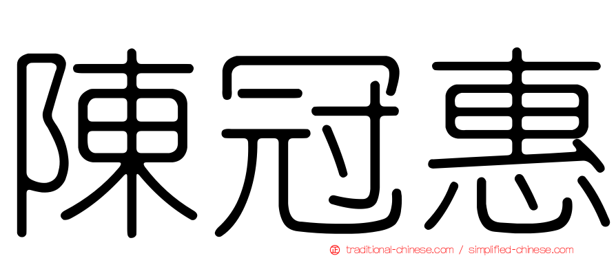 陳冠惠