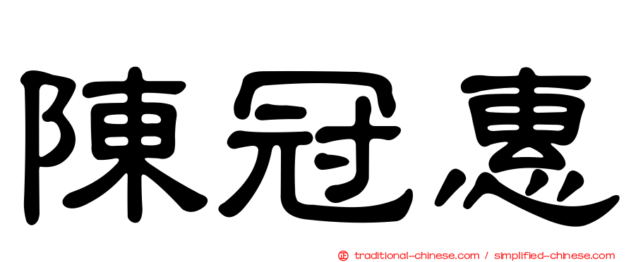 陳冠惠