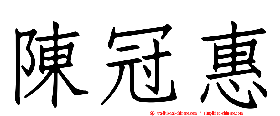 陳冠惠