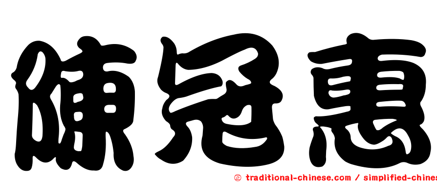 陳冠惠